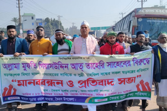 ভৈরবে তাহেরীর মামলা প্রত্যাহারের দাবিতে মানববন্ধন ও বিক্ষোভ
