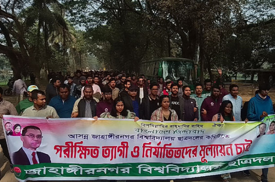 নির্যাতিতদের মূল্যায়নের দাবিতে জাবিতে ছাত্রদলের বিক্ষোভ মিছিল