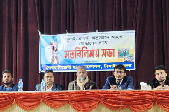 টাঙ্গাইলে জুলাই অভ্যুত্থানে আহতদের সাথে মতবিনিময় সভা