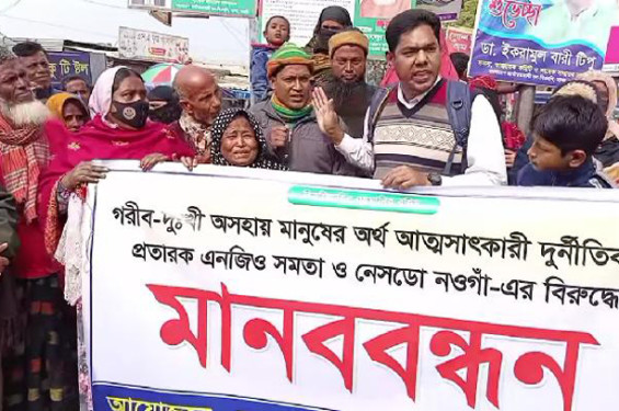 তিন শতাধিক গ্রাহকের সঞ্চয় নিয়ে উধাও সমতা ও নেসডো