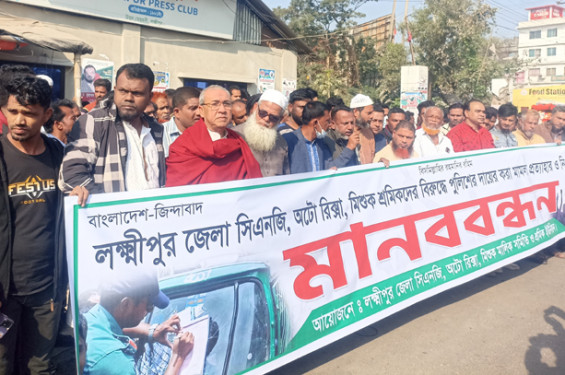 লক্ষ্মীপুরে পুলিশের মামলা প্রত্যাহার ও গ্রেপ্তারকৃতদের মুক্তির দাবিতে মানববন্ধন
