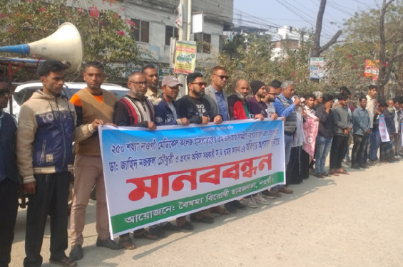 নওগাঁ জেনারেল হাসপাতালের তত্ত্বাবধায়ককে অপসারণ দাবিতে মানবববন্ধন