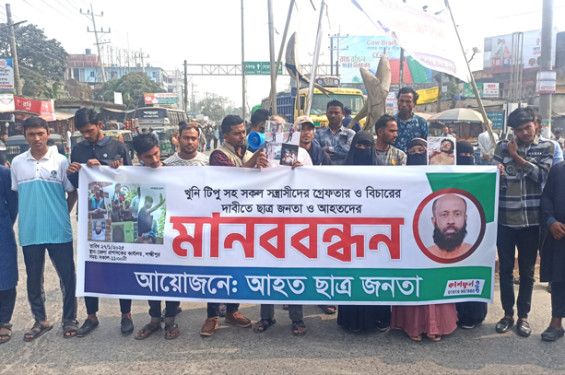 খুনি টিপুসহ সকল সন্ত্রাসীদের গ্রেপ্তার ও বিচারের দাবিতে সড়ক অবরোধ