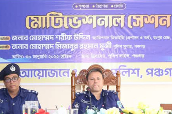 পঞ্চগড়ে জেলা পুলিশের মোটিভেশনাল সেশন