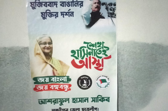 লক্ষ্মীপুরে দেয়ালে দেয়ালে ‘শেখ হাসিনাতেই আস্থা’ লেখা পোস্টার
