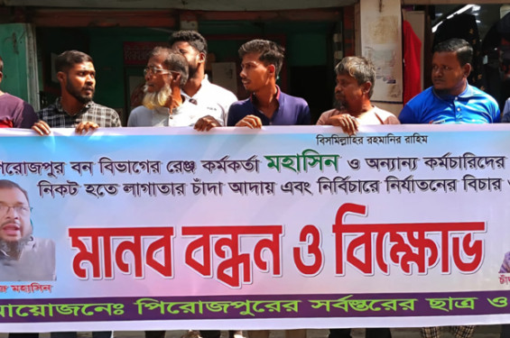 বন কর্মকর্তা ও কর্মচারীদের বিরুদ্ধে চাঁদাবাজির অভিযোগ