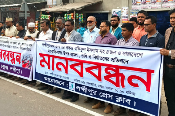 লক্ষ্মীপুরে চার সাংবাদিকের ওপর হামলা-গুলির প্রতিবাদে মানববন্ধন