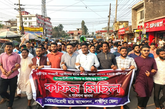 লক্ষ্মীপুরে কফিনমিছিল থেকে আওয়ামী লীগকে নিষিদ্ধের দাবি