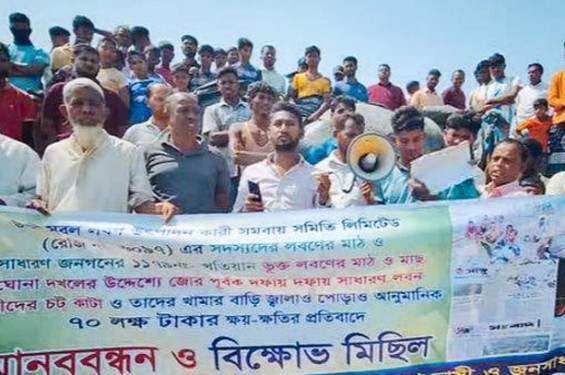 বাঁশখালীতে লবণের মাঠে হামলা ও পলিথিন কেটে নেয়ার প্রতিবাদে বিক্ষোভ