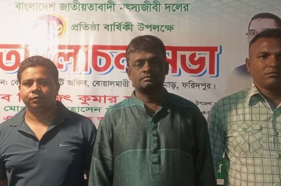 ফরিদপুরে মৎস্যজীবী দলের ৪৬ তম প্রতিষ্ঠাবার্ষিকী পালিত
