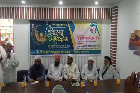 বাংলাদেশ ইসলামী আন্দোলন ‌ফরিদপুর জেলা শাখার উদ্যোগে  আলোচনা সভা ও ইফতার মাহফিল অনুষ্ঠিত  হয়েছে।