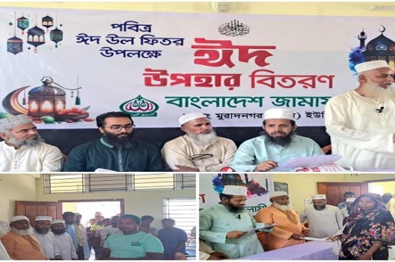মুরাদনগর ২৩০ জনের মাঝে জামায়াতের ঈদ উপহার বিতরণ