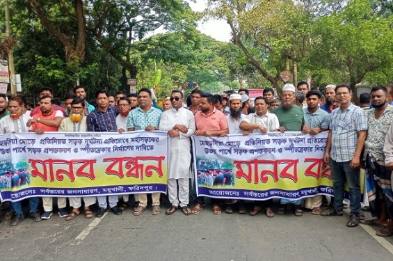 ফরিদপুরে স্পিডব্রেকার স্থাপনের দাবিতে মানববন্ধন করেছে এলাকাবাসী