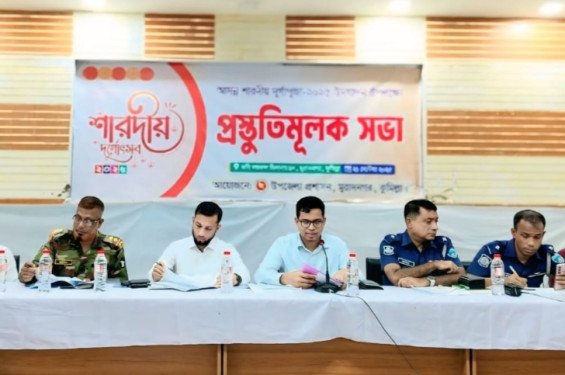 মুরাদনগরে শারদীয় দুর্গাপূজার  প্রস্তুতিসভা