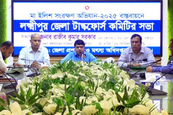 লক্ষ্মীপুরে মা ইলিশ রক্ষায় জেলা টাস্কফোর্স কমিটির সভা