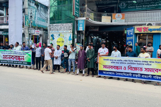 ইসলামী ব্যাংকে মেধাভিত্তিক নিয়োগের দাবিতে শ্রীমঙ্গলে মানববন্ধন