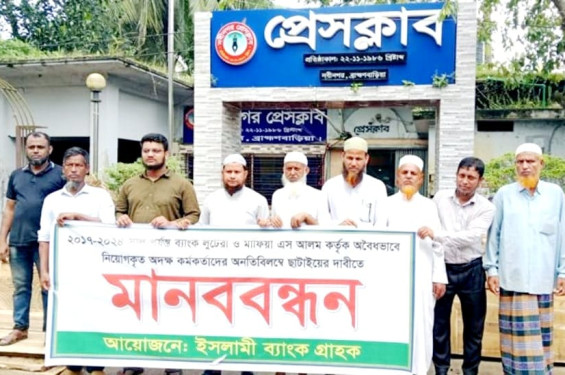 নবীনগর ইসলামী ব্যাংক গ্রাহকদের মানববন্ধন