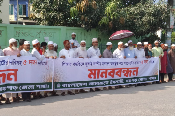 পিআর পদ্ধতি ও গণভোটের দাবিসহ পাঁচ দফা দাবিতে পঞ্চগড়ে জামায়াতের মানববন্ধন