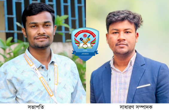 শেরপুর সরকারি কলেজে সাংবাদিক সমিতির যাত্রা শুরু: সভাপতি আরফান, সম্পাদক শরিফ