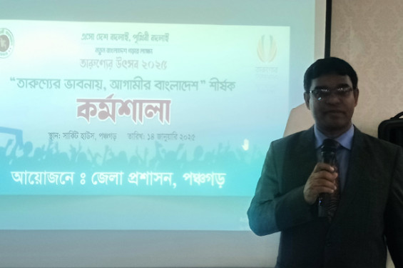 পঞ্চগড়ে তারুণ্যের ভাবনায় আগামীর বাংলাদেশ শীর্ষক কর্মশালা