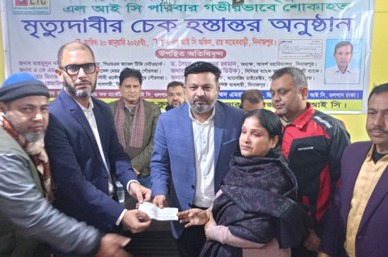 দিনাজপুরে এলআইসির মৃত্যুদাবীর চেক হস্তান্তর