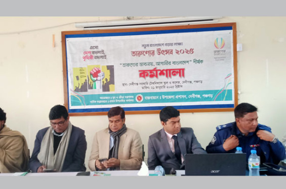 দেবীগঞ্জে তারুণ্যের ভাবনায় আগামীর বাংলাদেশ শীর্ষক কর্মশালা