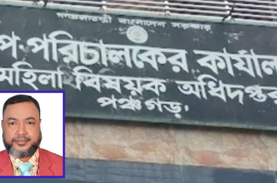 পঞ্চগড়ে মহিলা অধিদপ্তরে অনিয়ম!