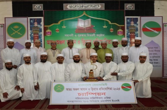সেনাবাহিনীর আন্তঃঅঞ্চল আযান ও ক্বিরাত প্রতিযোগিতায় চট্টগ্রাম চ্যাম্পিয়ন
