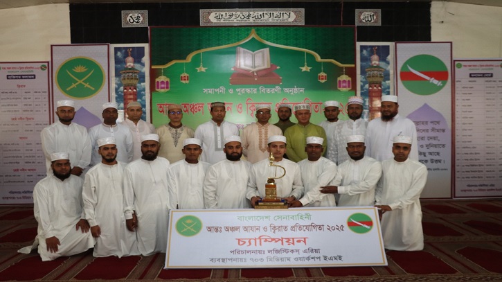 সেনাবাহিনীর আন্তঃঅঞ্চল আযান ও ক্বিরাত প্রতিযোগিতায় চট্টগ্রাম চ্যাম্পিয়ন