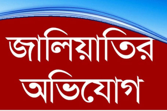 বাঁশখালীতে অন্যের এনআইডি ও সার্টিফিকেট দিয়ে জালিয়াতির মাধ্যমে চাকরির অভিযোগ!