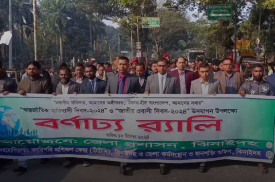 ঝিনাইদহে আন্তর্জাতিক অভিবাসী ও জাতীয় প্রবাসী দিবস উদযাপন