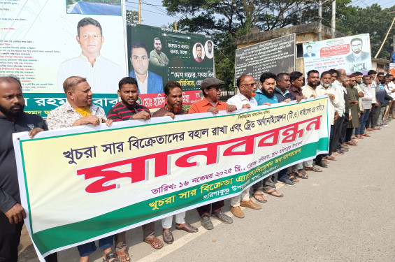 ঝিনাইদহে খুচরা সার বিক্রেতাদের মানববন্ধন ও বিক্ষোভ