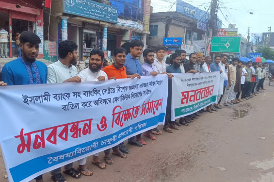 ঝিনাইদহে ইসলামী ব্যাংকের গ্রাহক ও চাকুরী প্রত্যাশীদের মানববন্ধন