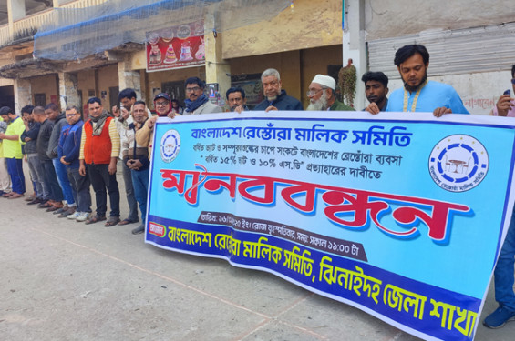 বর্ধিত ভ্যাট ও সম্পুরক শুল্ক প্রত্যাহারের দাবিতে ঝিনাইদহে মানববন্ধন