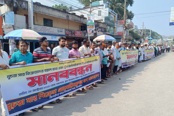 ঝিনাইদহে খুচরা সার বিক্রেতাদের মানববন্ধন ও স্মারকলিপি পেশ