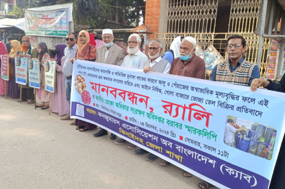 ঝিনাইদহে খোলা বাজারে ভোজ্য তেল বিক্রির প্রতিবাদে মানববন্ধন