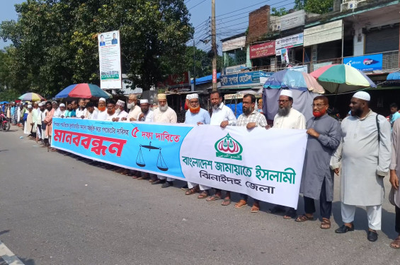 পিআরসহ ৫ দফা দাবিতে ঝিনাইদহে জামায়াতের মানববন্ধন