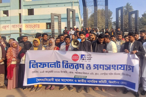 ছাত্র-জনতার আন্দোলনের রাষ্ট্রীয় স্বীকৃতি ও জুলাই ঘোষণাপত্রের দাবীতে লিফলেট বিতরণ