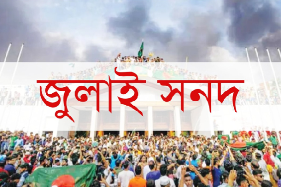 জুলাই সনদ বাস্তবায়নে জাতীয় ঐক্যজোটের ৯ প্রস্তাব