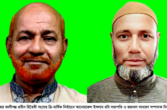কালীগঞ্জে প্রবীন হিতৈষী সংঘের নির্বাচনে রবি সভাপতি ও জয়নাল সম্পাদক নির্বাচিত