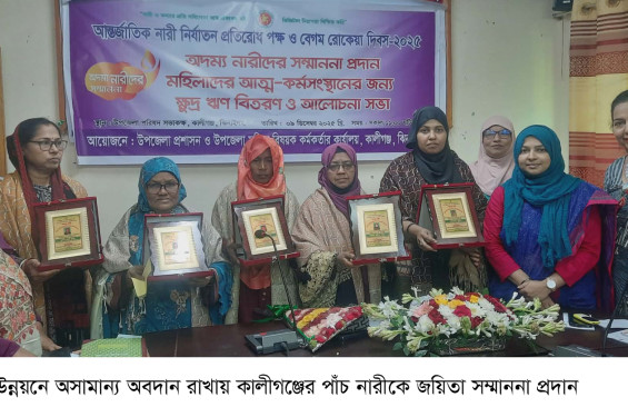 কালীগঞ্জে ৫ জয়িতা নারীকে সম্মাননা প্রদান