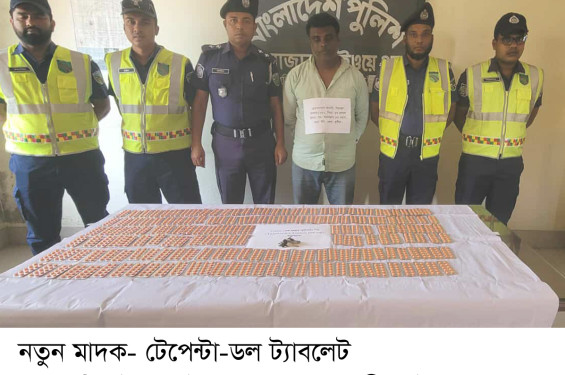 বিপুল পরিমাণ মাদক- টেপেন্টা-ডল  ট্যাবলেটসহ ব্যবসায়ী আটক