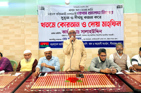 খালেদা জিয়ার সুস্থতা কামনায়  সীতাকুণ্ডে দোয়া মাহফিল