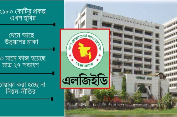 ৬০১ কোটির খরচে দেড়শ কোটিই লুট!