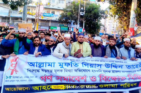 চট্টগ্রামে মুফতি গিয়াস উদ্দিন তাহেরীর বিরুদ্ধে মিথ্যা মামলা প্রত্যাহার দাবিতে বিক্ষোভ