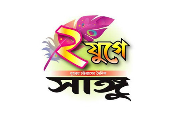 চট্টগ্রামে দৈনিক সাঙ্গু’র দুইযুগ পূর্তি উৎসব শুরু শনিবার থেকে