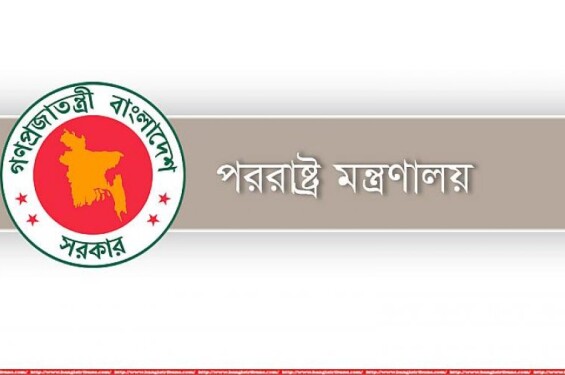 দেশের অর্থনীতিতে নেতিবাচক প্রভাবের আশঙ্কা পররাষ্ট্র মন্ত্রণালয়ের