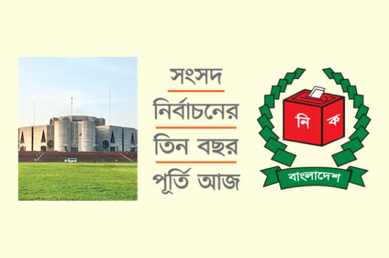 সংসদ নির্বাচনের তৃতীয় বর্ষপূর্তি আজ