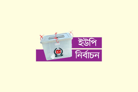 আওয়ামী লীগ প্রার্থী এক ইউপিতে পেলেন ৪২ ভোট আরেকটিতে ৫৬