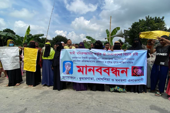 মুক্তাগাছায় গৃহবধূকে অকথ্য নির্যাতনের প্রতিবাদ ও বিচারর দাবিতে মানববন্ধন